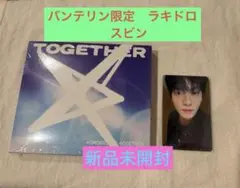 ①txtトゥバ「TOGETHER」バンテリン　ラキドロ　スビン