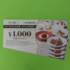 大倉工業株主優待　ホテルオークラ丸亀利用券　4000円