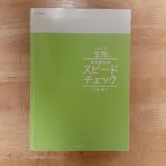 大学入試 生物の最重要知識 スピードチェック 大森徹