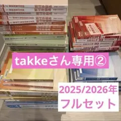 takkeさん専用出品