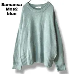 【サマンサモスモスブルー】フリーサイズ　長袖セーター　軽量　ブルー春色　ゆったり