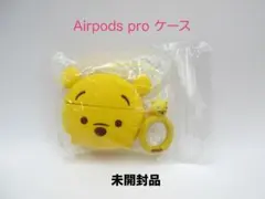Airpods Pro　ケース　カバー　シリコンケース　プーさん　未開封品