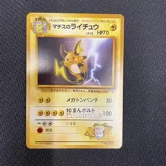 マチスのライチュウ ポケモンジム第2弾 クチバシティジム マチス