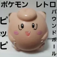 【激レア】　ポケモン　バウンドボール　メタモン　2個セット　1998年　レトロ 激レア】 ポケモン バウンドボール メタモン 2個セット 1998年