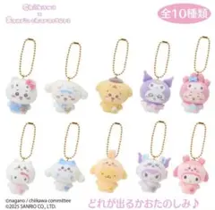 ちいかわ　サンリオ　キャラクターズ　シークレット　フロッキー　マスコット全10種
