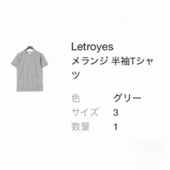 【仏製/新品未開封】ルトロワ 杢グレー 半袖カットソー3のサムネイル