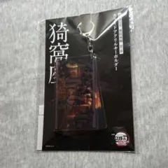 鬼滅の刃 猗窩座 スライドアクリルキーホルダー 劇場版 鬼滅の刃 無限城編