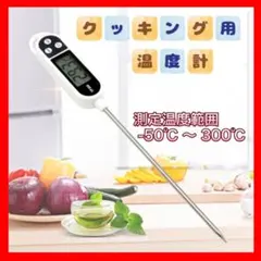 クッキング温度計 料理 温度計 サーモ クッキング 油温計 揚げ物 便利のサムネイル