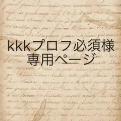 kkkプロフ必須様　専用ページ