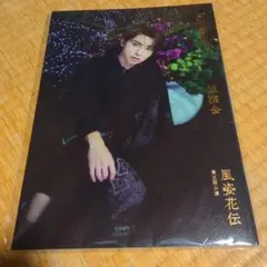 阿部顕嵐 独演会 風姿花伝 パンフレット