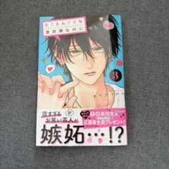 とことんクズな渡良瀬なのに 3巻