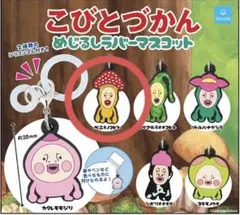 こびとづかん めじるしラバーマスコット【ベニキノコビト】