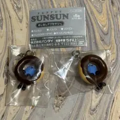 パペットスンスン　めじるしアクセサリー　スンスン（ドーナツ） 2個セット