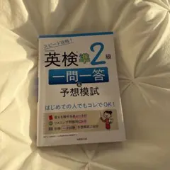 英検準2級 一問一答予想模試