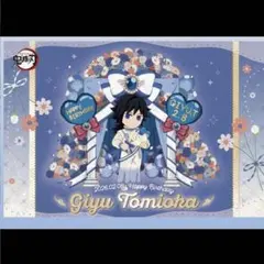 鬼滅の刃 冨岡義勇 誕生祭 2026 ポストカード 義勇　バースデー 鬼滅