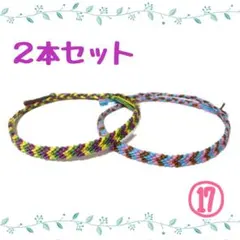 ⑰2本セット☆ハンドメイドミサンガ☆アンクレット☆ブレスレット