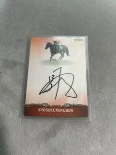 ホースレーシング　藤岡佑介　直筆サイン　ペプチドナイル 藤岡佑介直筆サイン/50 エポック ホースレーシングペプチドナイル