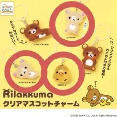 リラックマ　めじるしアクセサリー　コリラックマ　キイロイトリ クリアマスコット