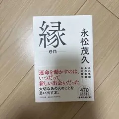 縁 en 永松茂久