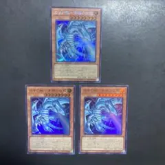 遊戯王　白き幻獣-青眼の白龍 シークレット1 ウルトラ2 3枚セット