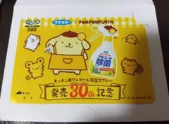 ポムポムプリン フマキラー 使用済みクオカード　当選品