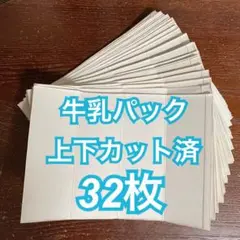 牛乳パック 32枚 上下カット済 工作、簡易まな板などに♪