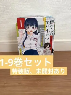 僕の心のヤバイやつ 9巻セット 未開封、特装版含む