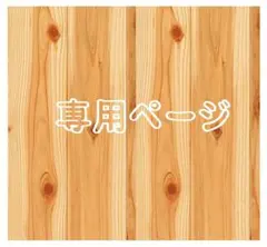 なお様 リクエスト 2点 まとめ商品　ダブルガーゼ　生地　ガーゼハンカチ生地