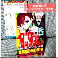ダンダダン 1 初版 帯付き ジャンコミスコープ付き