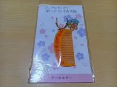 わたしの幸せな結婚 　くし　櫛型キーホルダー　目黒蓮　今田美桜　映画グッズ