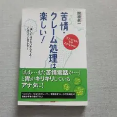 苦情・クレーム処理は楽しい!
