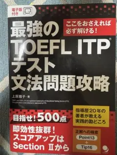 今だけお得！　最強のTOEFL ITPテスト文法問題攻略