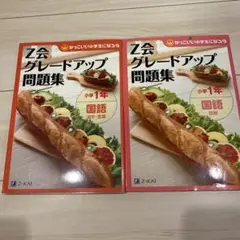 Z会グレードアップ問題集　小学1年　国語　２冊