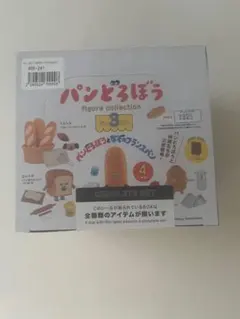 パンどろぼう　figure collection だい3だん