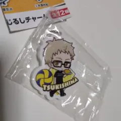 ハイキュー　くら寿司　めじるしチャーム　月島蛍