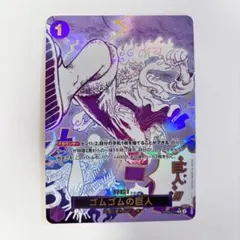 ワンピースカードゴムゴムの巨人R☆ ゴムゴムの巨人(パラレル/漫画絵)【R/P】{OP09-078} - カードラッシュ