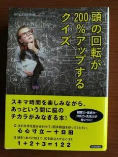 頭の回転が200%アップするクイズ