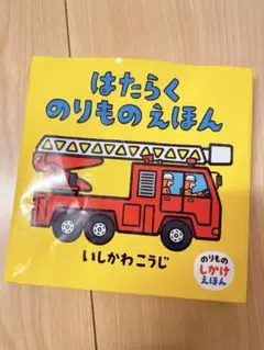 はたらくのりものえほん