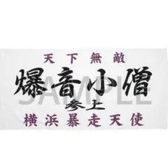 ※最終値下げ※特攻の拓展　爆音小僧　バスタオル　新品未開封 2025年最新】特攻の拓 タオルの人気アイテム - メルカリ