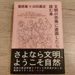 文明の恐怖に直面したら読む本