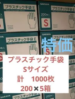 SARAYA プラスチック手袋 Sサイズ 1000枚《200枚✖️5箱》