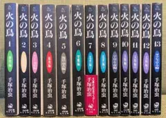 火の鳥　文庫版　全13巻