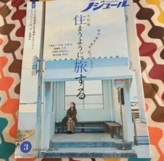 ノジュール　2025年3月号　vol.221　大特集住まうように旅する
