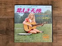 メリー・ポプキン『悲しき天使』（7inch）