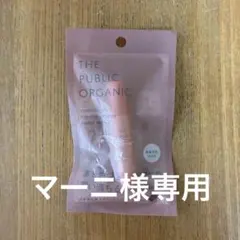 マーニさま専用　パブリックオーガニック 精油カラーリップ　フルーリーブラウンのサムネイル