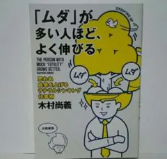 「ムダ」が多い人ほど、よく伸びる　定価1300円（税別）