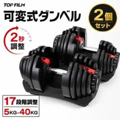 可変式 ダンベル 2個セット 4kg - 38kg 17段階 アジャスタブル 可変式ダンベル 2個セット 17段階40kg2秒調整 多機能 アジャスタブル