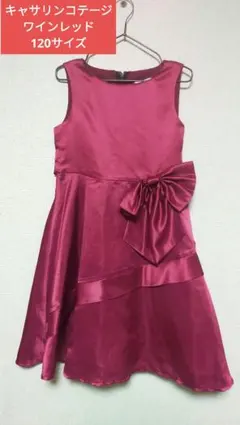 キャサリンコテージ フォーマル 120 ボルドー リボン ワインレッドドレス