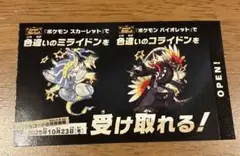 匿名配送　ポケモン　ミライドン　コライドン