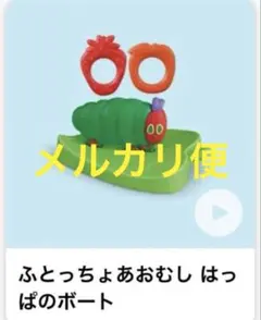 【ふとっちょあおむしはっぱのボート】 はらぺこあおむし ハッピーセット